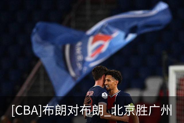 [CBA]布朗对布朗 北京胜广州